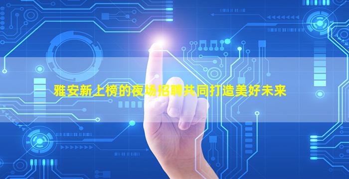 遵义夜总会招聘